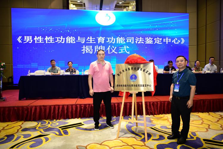 重慶市法醫學會司法鑒定所男性性功能與生育功能司法鑒定中心