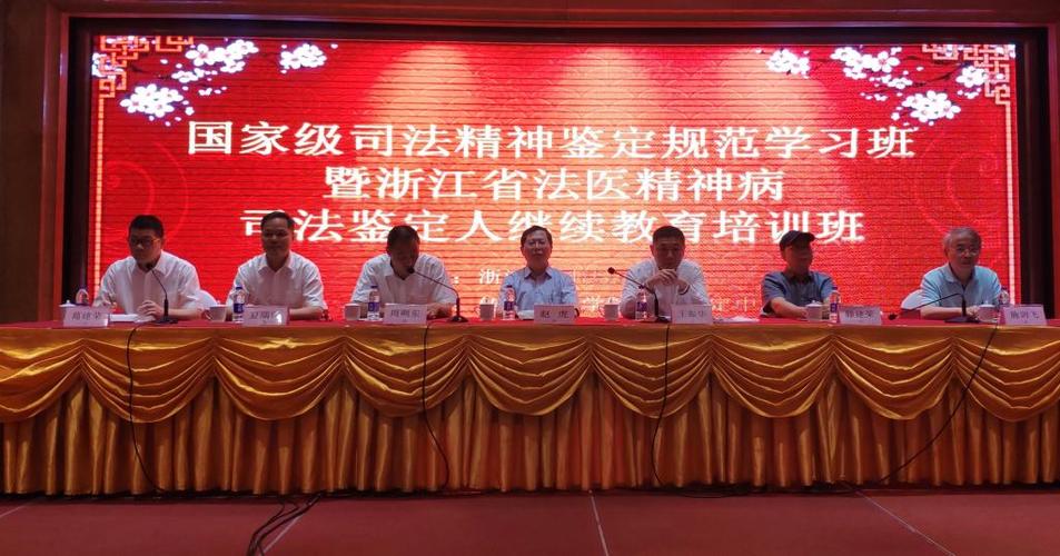 級司法精神鑒定規范學習班暨省法醫精神病司法鑒定人繼續教育培訓班